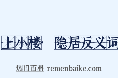上小楼·隐居反义词是什么意思的图片